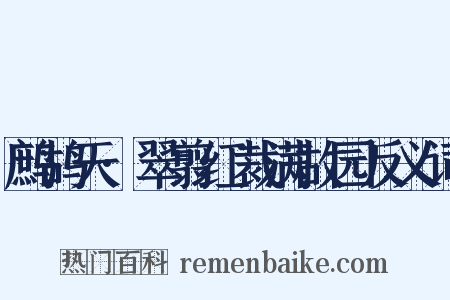 鹧鸪天·翠翦红裁满故园反义词是什么意思的图片